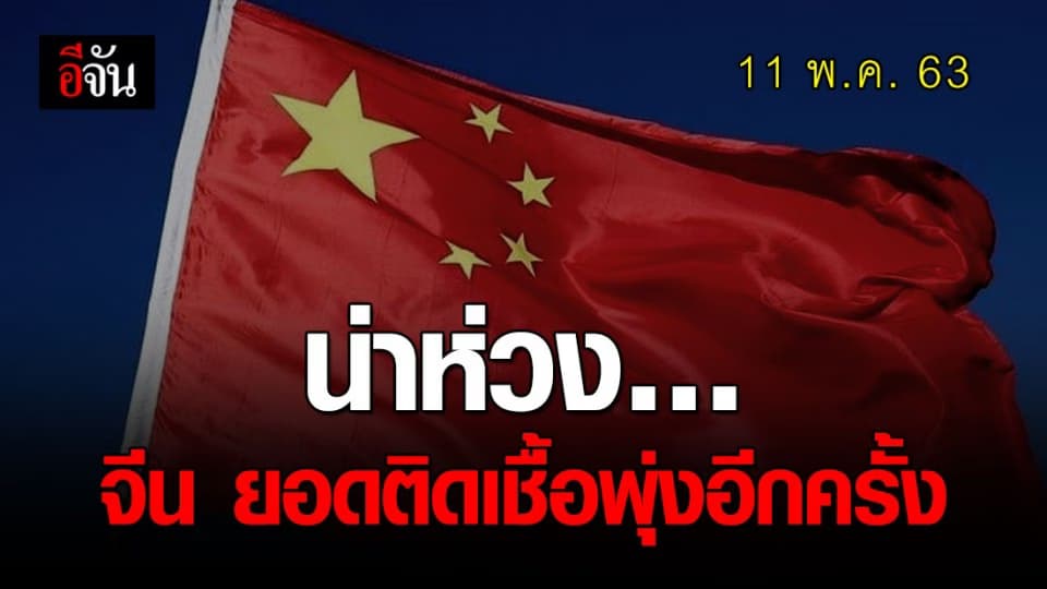 11 พ.ค. 63 จีน ยกระดับภัยคุกคาม ในมณฑลจี๋หลิน เป็นเสี่ยงสูง หลังพบผู้ติดเชื้อเพิ่มกว่า 10 ราย