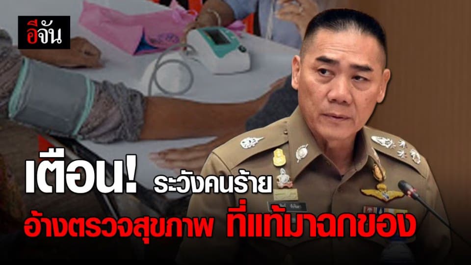 ผบ.ตร. สั่งเร่งล่าแก๊งคนร้าย อ้างเป็น จนท. มาขอตรวจสุขภาพถึงบ้าน รอทีเผลอขโมยของ