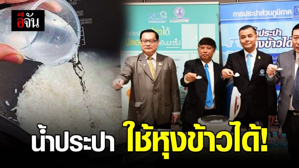 เลิกแชร์ข่าวปลอม! น้ำประปาหุงข้าวไม่ได้ มีสารก่อมะเร็ง