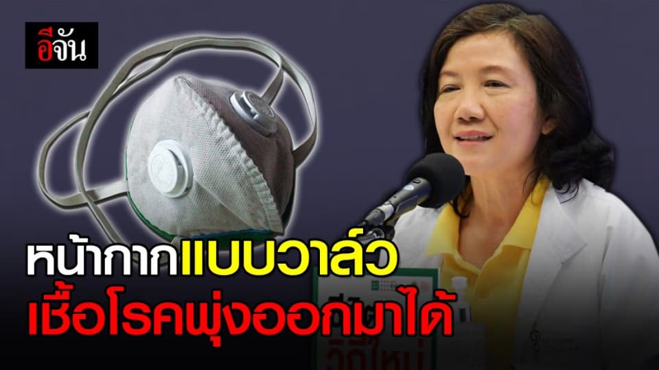 หน้ากากแบบวาล์ว เชื้อโรคพุ่งออกมาได้ เสี่ยงแพร่เชื้อกับคนอยู่ใกล้