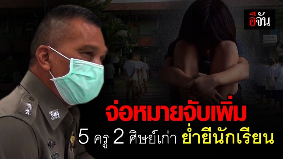 ตำรวจมุกดาหาร เร่งรวบรวมหลักฐานเพิ่ม เอาผิดกลุ่มครู-ศิษย์เก่าหื่น รุมโทรมนักเรียนรายที่ 2