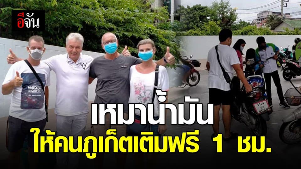 ครอบครัว นทท.ออสเตรีย เหมาน้ำมันให้ชาวภูเก็ตเติมฟรี