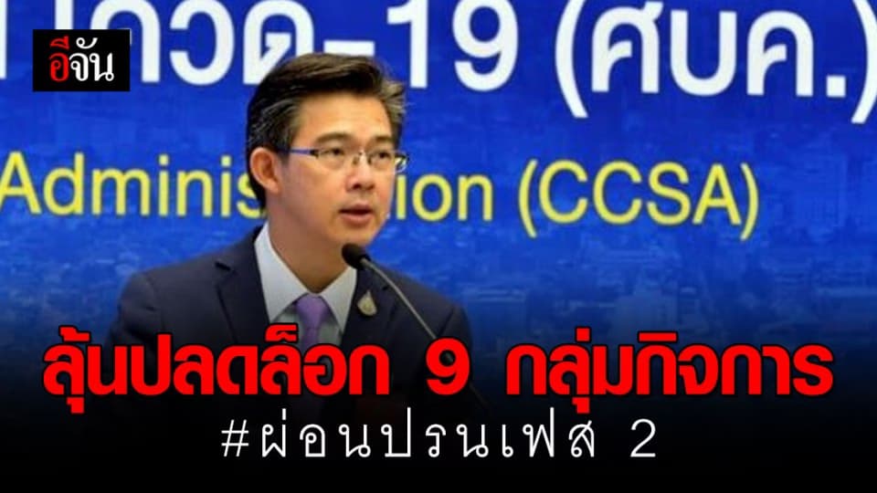 ผู้ประกอบการมีลุ้น เตรียมเสนอปลดล็อก 9 กลุ่มกิจการ ผ่อนปรนเฟส 2