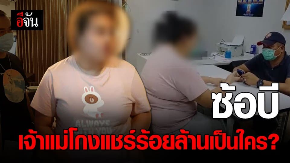 ซ้อบี เจ้าแม่แชร์ร้อยล้านเป็นใคร? ทำไมถึงโกงไม่เลิก จนถูกจับครั้งที่ 2