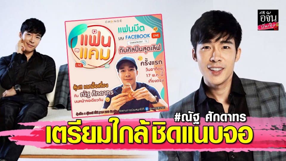 เตรียมใกล้ชิดแบบพิเศษผ่านจอ กับ “แฟนแคมกับณัฐ”