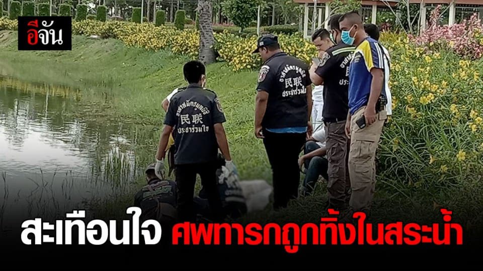 สลดใจ รปภ. พบ ศพทารกสะดือยังไม่ขาด ถูกยัดใส่ถุงดำทิ้งลงในสระน้ำ
