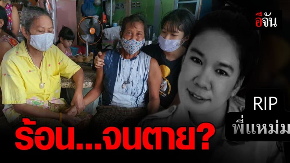 สาวดับปริศนา ภายในห้องนอน คาดช็อกตายเพราะอากาศร้อน?