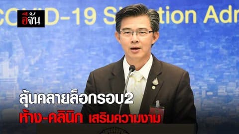 ลุ้นคลายล็อกดาวน์ ห้าง-คลินิก เสริมความงาม