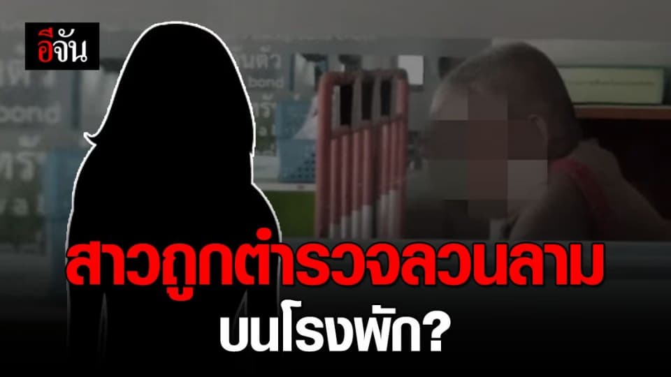 สาวประจาน ถูกตำรวจ ที่พึ่งของ ปชช. ลวนลามกลางโรงพัก?