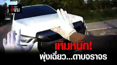 เหิมหนัก! ขับรถพุ่งเฉี่ยวดาบจราจร #ฉุนโดนเตือนขับห้ามโทร