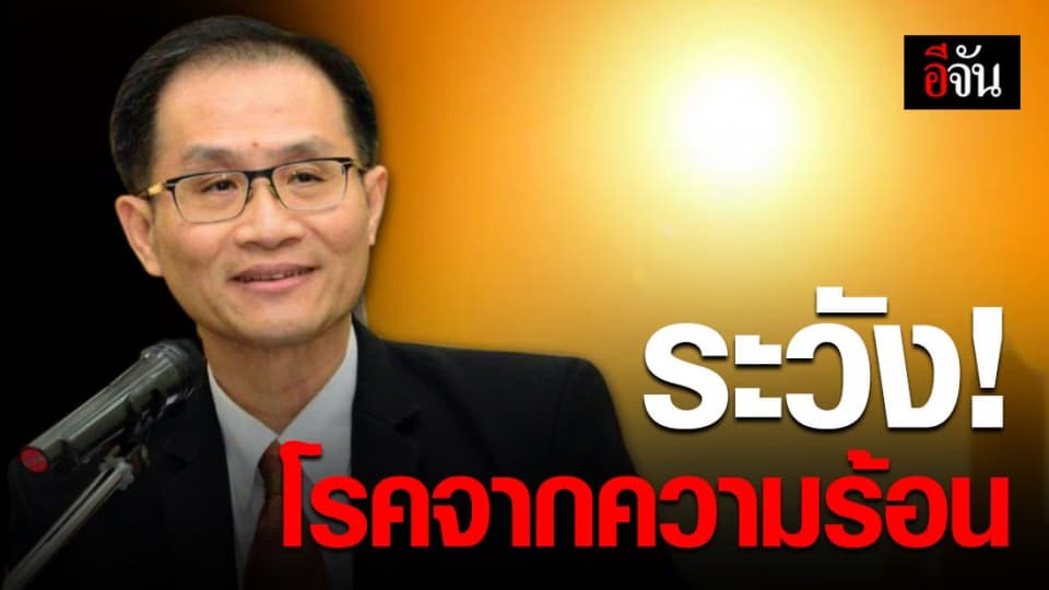 โรคจากความร้อน ความเสี่ยงของคนทำงาน