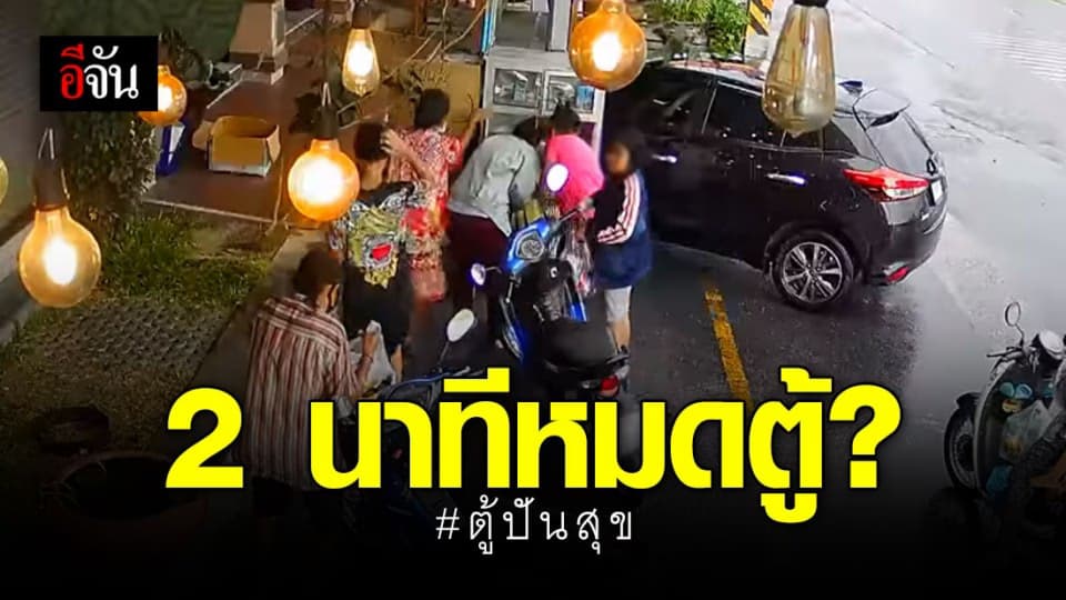 ตู้ปันสุข ปันคนโลภ? เผยภาพ 2 นาที คนขนกันหมดตู้