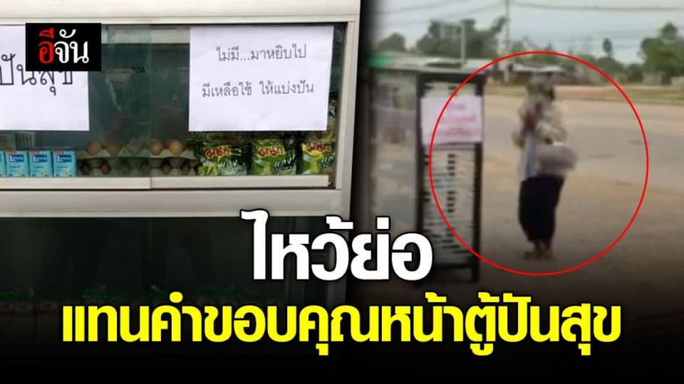 เอ็นดูคุณยายหยิบของหน้าตู้ปันสุข แล้วไหว้ย่อ แทนคำขอบคุณ