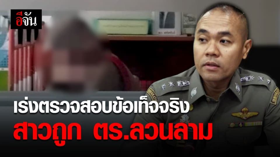เร่งสอบข้อเท็จจริง ปมสาวถูก ตร.ลวนลามบนโรงพัก