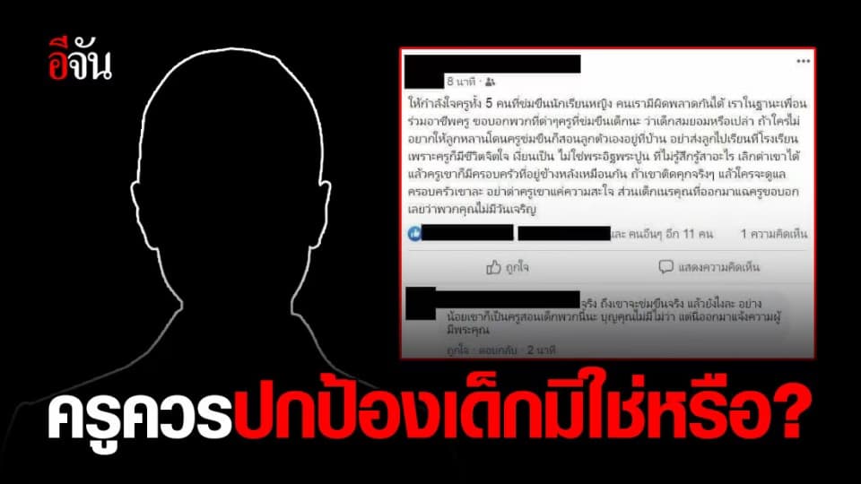 รองปลัด ยธ. โพสต์จวกเพื่อนครูโพสต์ให้กำลังใจ 5 ครูโทรมเด็ก ไร้มาตรฐานความเป็นครู?
