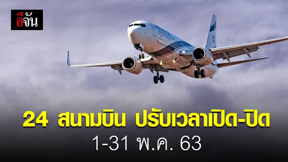 ท่าอากาศยาน 24 แห่ง ปรับเปลี่ยนเวลาเปิด-ปิด