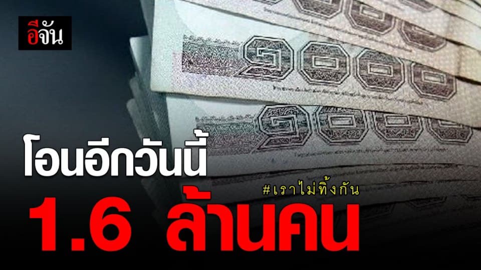 เงินเยียวยาเราไม่ทิ้งกัน โอนอีกวันนี้ 1.6 ล้านคน