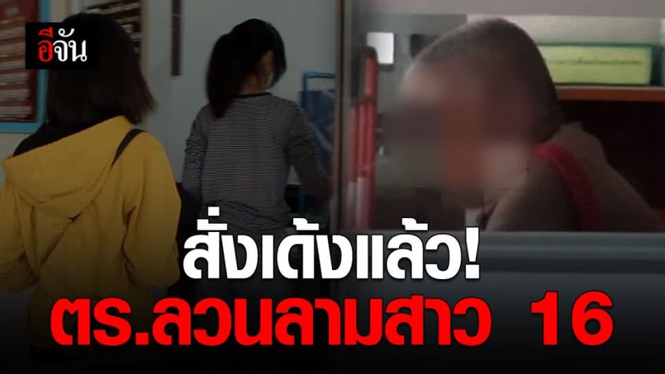 สั่งเด้งแล้ว ตำรวจ สภ.สหัสขันธ์ ปมลวนลามสาว 16 บนโรงพัก