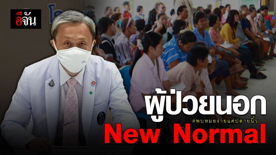 ศิริราชเปิด OPD New Normal ให้ผู้ป่วยนอกเว้นระยะห่างทางสังคม