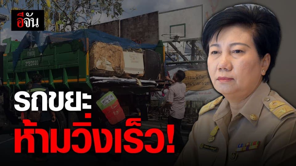 รถเก็บขยะใน กทม. ห้ามวิ่งเกิน 60 กม./ชม. – ต้องวิ่งชิดซ้าย หลังชาวบ้านเข้าร้องเรียน