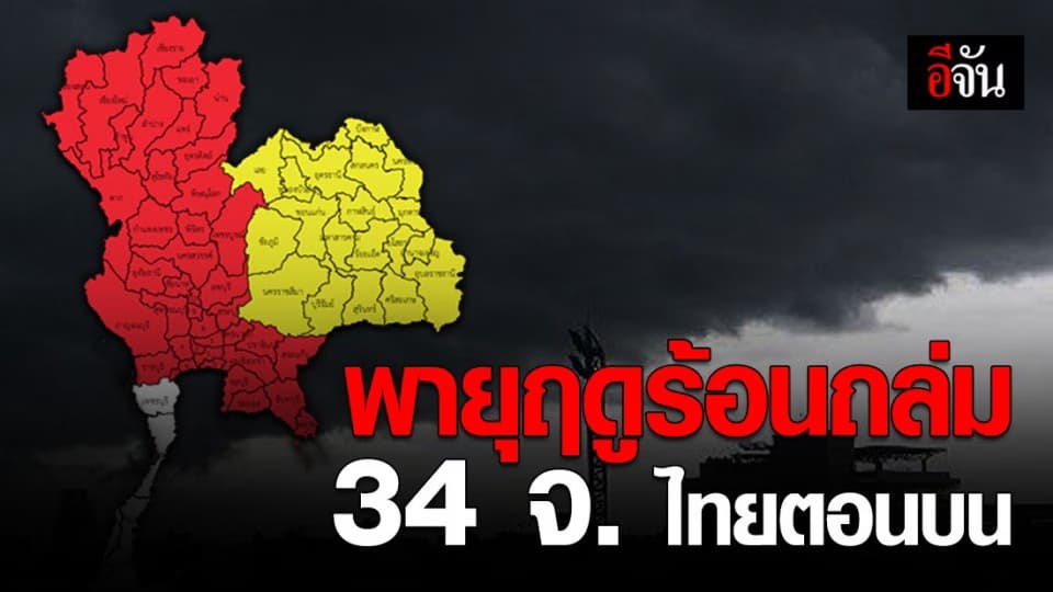 อุตุฯ เตือน! ไทยตอนบนรับมือพายุฤดูร้อน ฝนตกหนัก ฟ้าผ่า ลูกเห็บตกบางพื้นที่