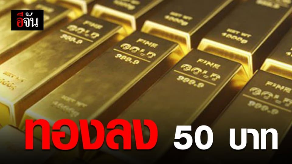 ราคาทองปรับลง 50 บาท ทองรูปพรรณขายบาทละ 26,400 บาท