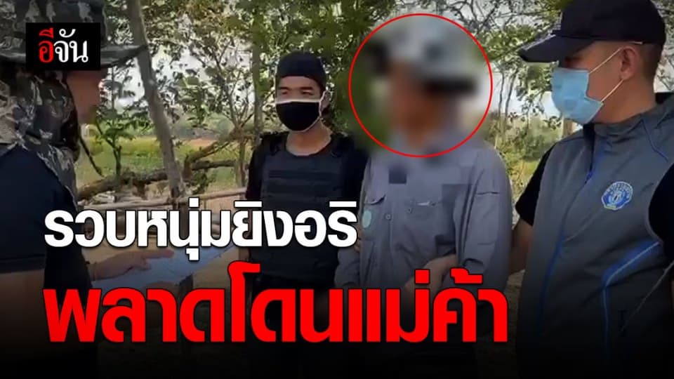 รวบหนุ่มหัวร้อน ยิงอริแต่พลาดโดนแม่ค้าเจ็บสาหัส หนีคดี 3 ปี