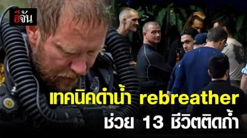 เทคนิค rebreather ช่วยทีมหมูป่าออกจากถ้ำ
