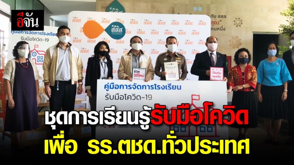 สสส.มอบชุดเครื่องมือการเรียนรู้ – รับมือโควิด ให้โรงเรียนตระเวนชายเเดนทั่วประเทศ