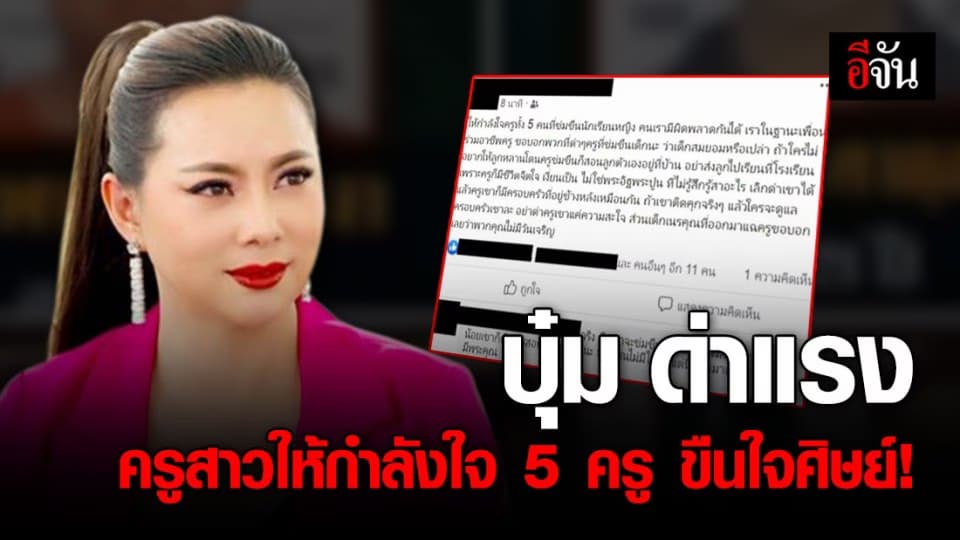 บุ๋ม ปนัดดา เดือดจัด โพสต์ถามหาความเป็นครู กรณีครูสาวโพสต์ให้กำลังใจ 5 ครู ขืนใจลูกศิษย์