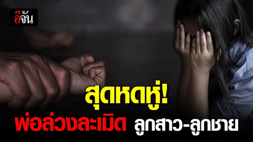 พ่อควรจะเป็นคนปกป้องลูก แต่ทำไมคดีนี้ พ่อถึงเป็นคนทำร้าย ทำลายลูกตัวเอง