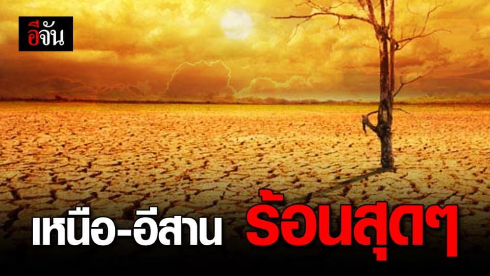 ร้อนตับแตก! ภาคเหนือ-ภาคอีสาน อุณหภูมิพุ่ง 39 องศา