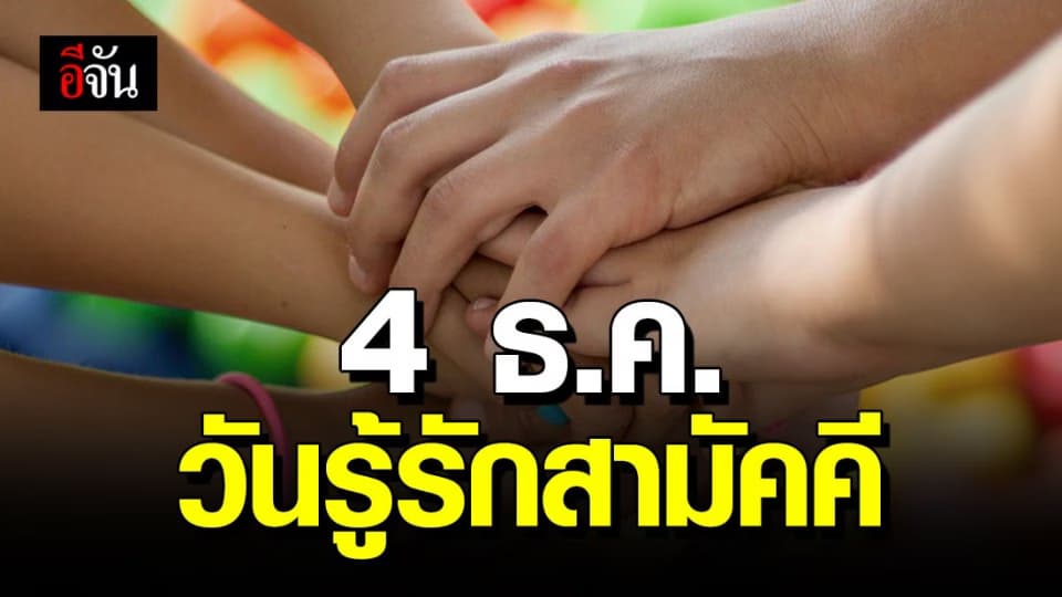 ครม. เคาะ! 4 ธันวาคม ของทุกปี เป็นวันรู้รักสามัคคี