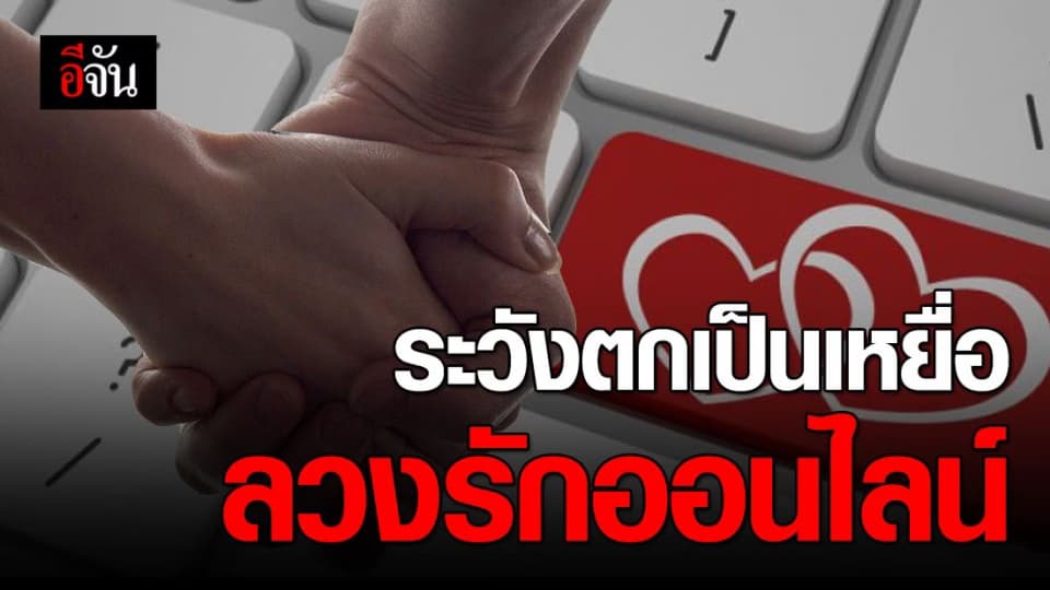 กองปราบเตือน เช็กให้ดีก่อน ความสัมพันธ์ออนไลน์ อันตรายกว่าที่คิด