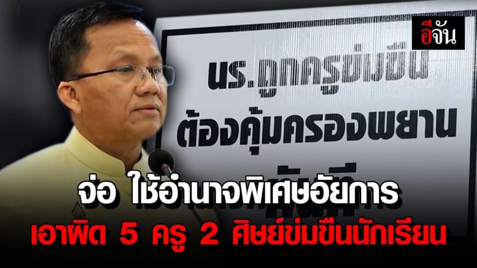 รมว.ยุติธรรม ลั่น จ่อ ใช้อำนาจพิเศษอัยการ “สืบพยานไว้ก่อนฟ้อง” เอาผิด 5 ครู 2 ศิษย์