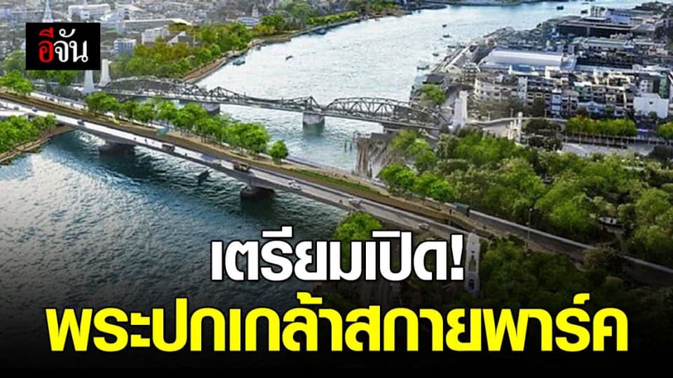 จากสะพานด้วน สู่ พระปกเกล้าสกายพาร์ค เตรียมเปิดใช้เดือน มิ.ย. นี้