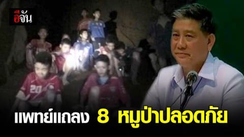 เเพทย์เเถลงหมูป่าทั้ง 8 คนปลอดภัยดี