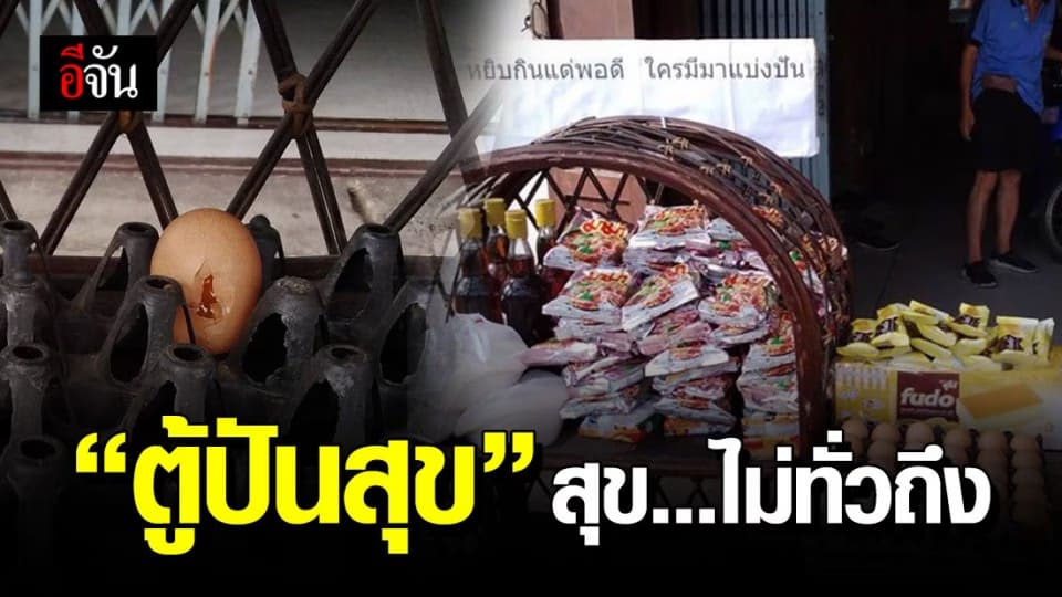 ดราม่าทุกที่! “ตู้ปันสุข” สุข…ไม่ถึงคนเดือดร้อนจริงๆ
