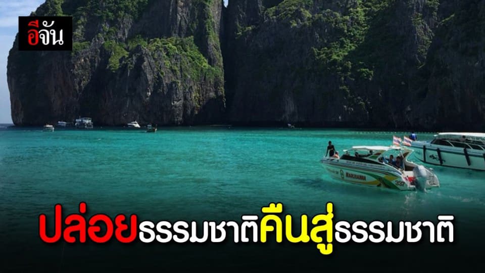 ปิดอุทยานแห่งชาติ กับผลลัพธ์ที่คุ้มค่ามาก!