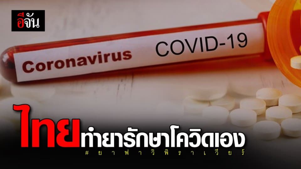 อภ. พัฒนายาฟาวิพิราเวียร์ ต้านโควิด-19 คาดสำเร็จปลายปี 64