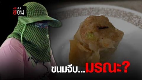 ขนมจีบมรณะ?