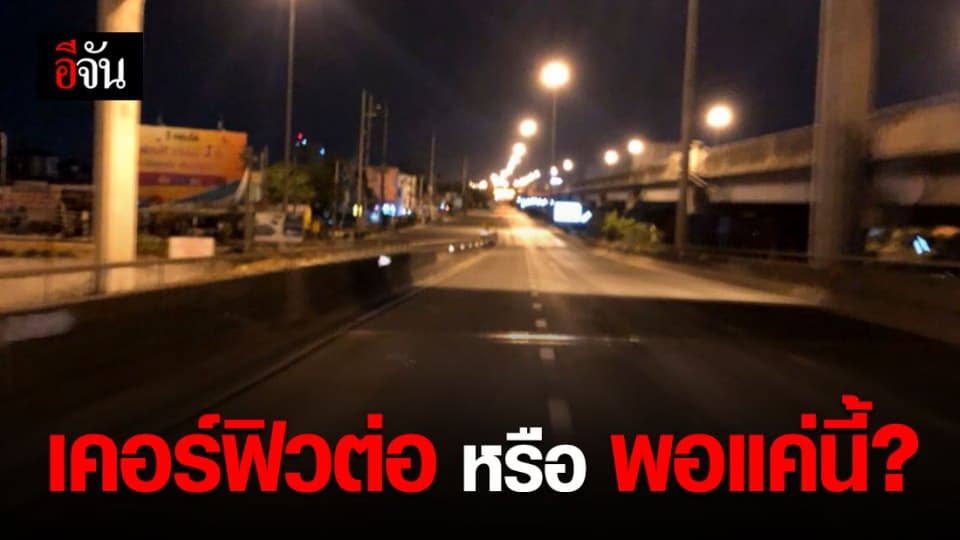 อีจันโพลล์ ผลโหวตเคอร์ฟิวสูสี ส่วนใหญ่เทคะแนน หยุดเคอร์ฟิว