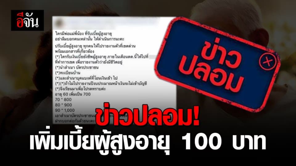 ยังไม่มีการปรับเบี้ยผู้สูงอายุ เพิ่มคนละ 100 บาท ยืนยันจ่ายเท่าเดิม