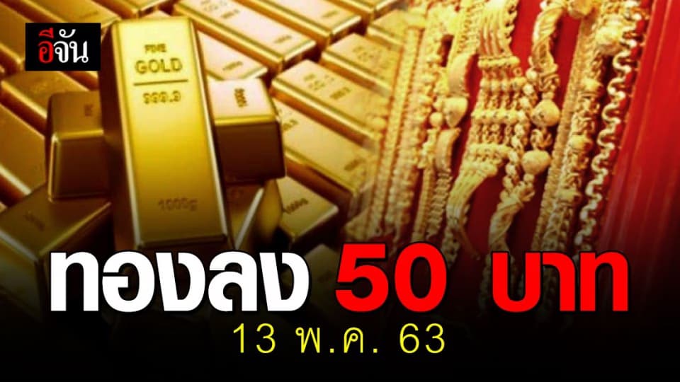 ราคาทองวันนี้ ปรับลง 50 บาท