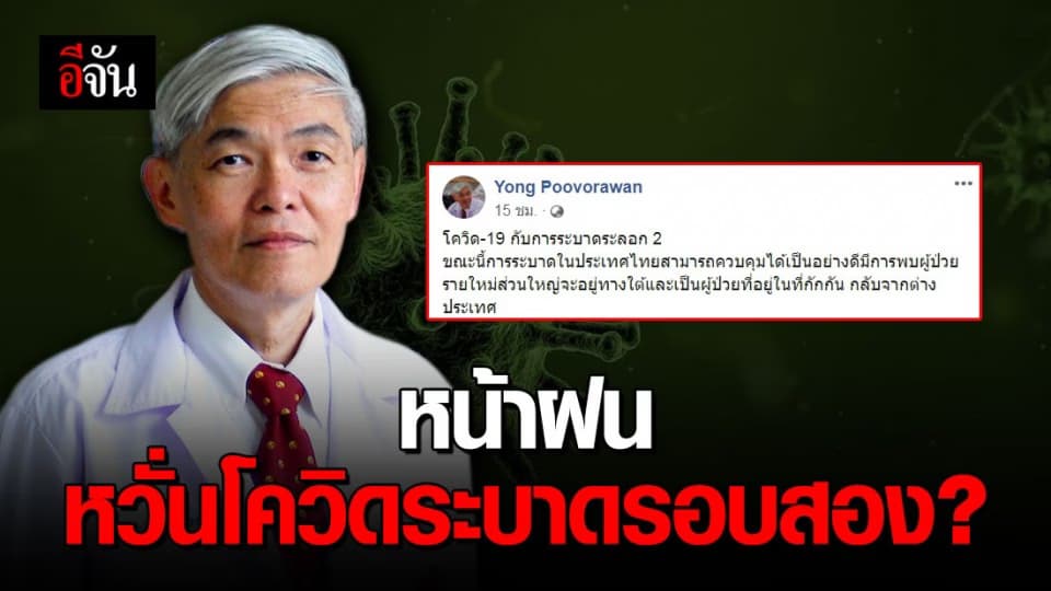 นพ.ยง ชี้หน้าฝน อาจจะทำให้โควิด-19 กลับมาระบาดรอบ 2 ได้ง่าย