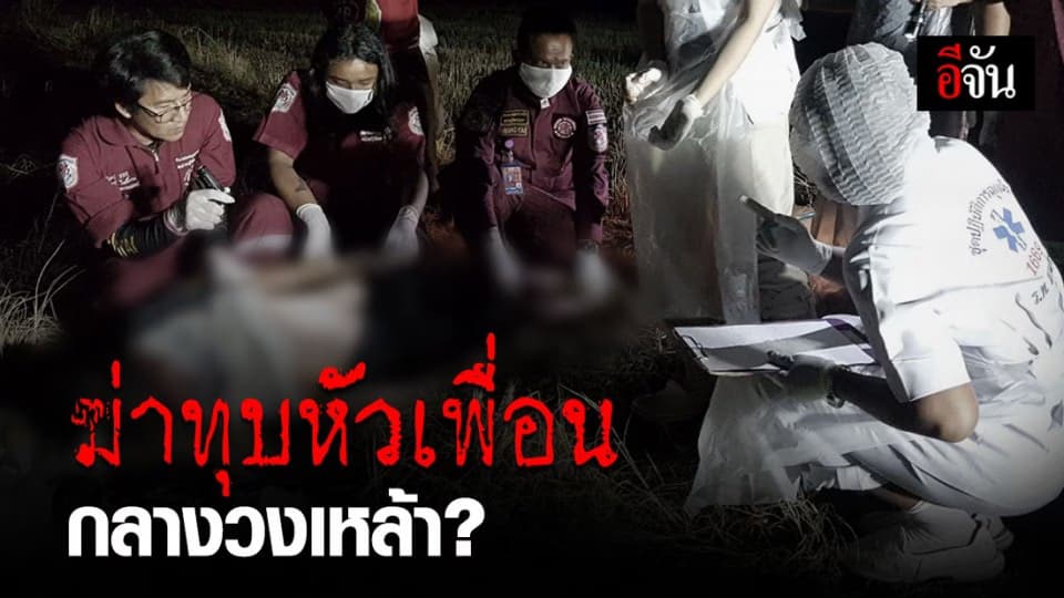 คนงานเลี้ยงเป็ด ฆ่าทุบหัวเพื่อน กลางวงเหล้า?