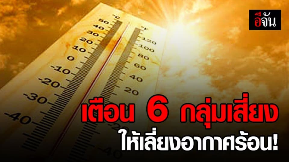 6 กลุ่มเสี่ยงนี้ แพทย์เตือน ระวังโรคจากคลื่นความร้อน