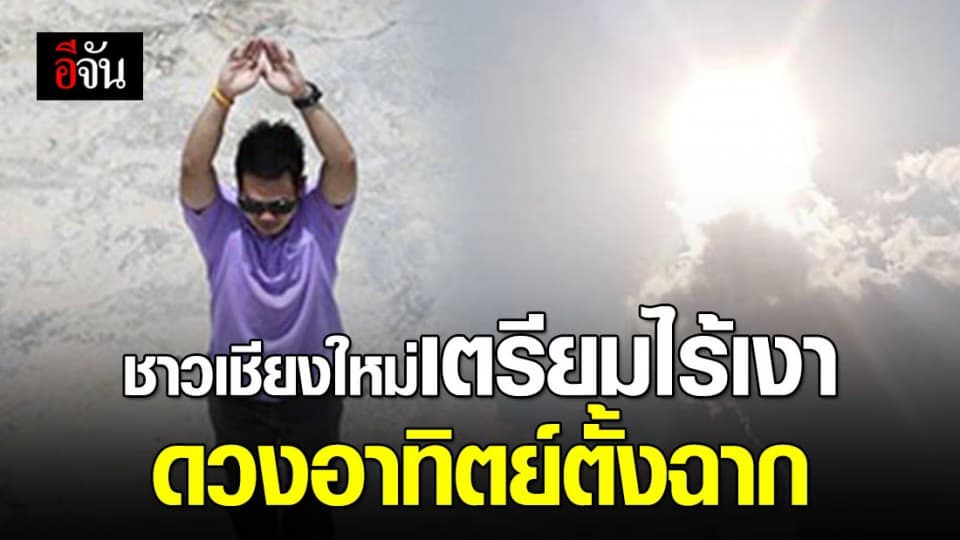 รอเลย! ดวงอาทิตย์ตั้งฉาก (14 พ.ค. 63) ที่เชียงใหม่ #ยืนกลางแดดแล้วไม่มีเงา