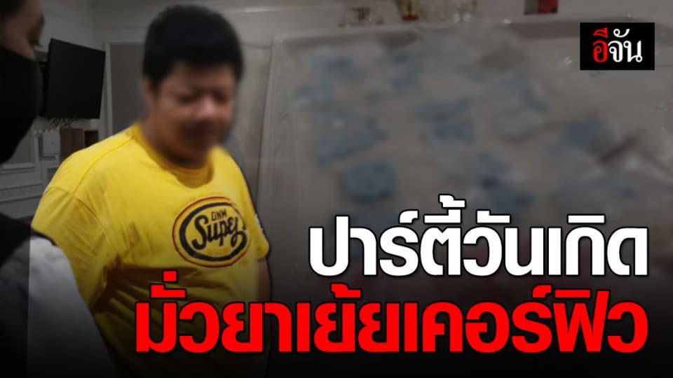 ท้าทายกฎหมาย วัยรุ่น 44 คน จัดปาร์ตี้วันเกิด มั่วยา ไม่สน พ.ร.ก.ฉุกเฉิน
