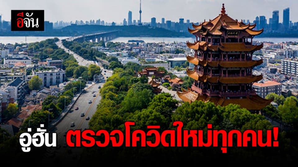 จีนตรวจประชาชนในอู่ฮั่นทุกคน หลังพบการติดเชื้อรอบใหม่รอบที่ 2